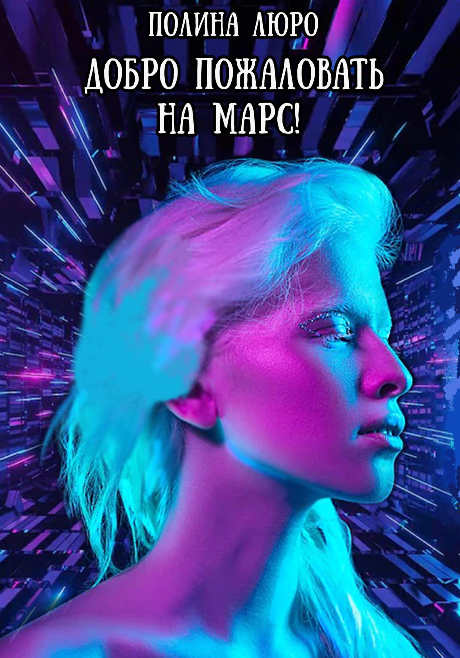 Онлайн книга - Добро пожаловать на Марс! - Полина Люро