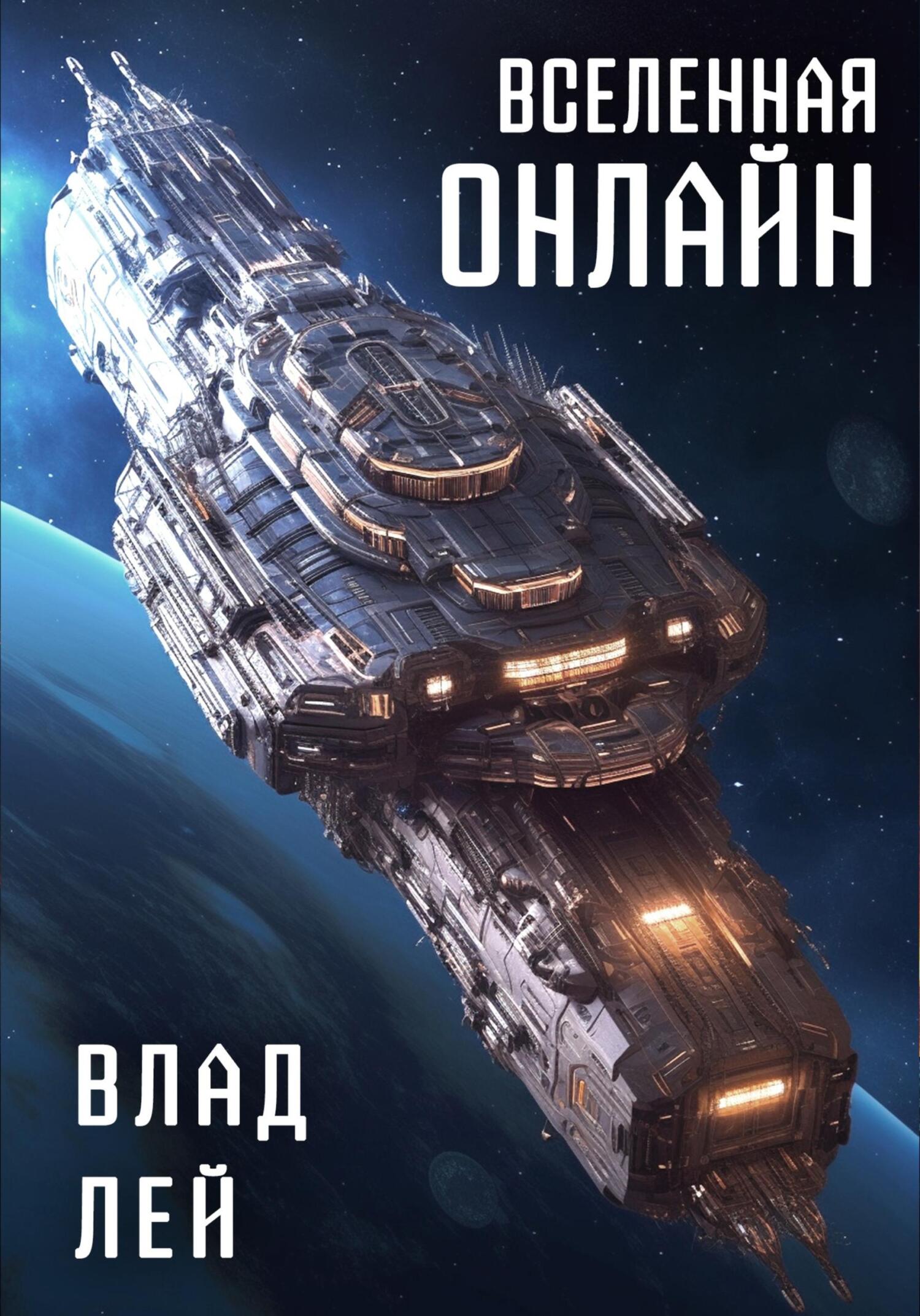 Онлайн книга - Вселенная Онлайн - Влад Лей