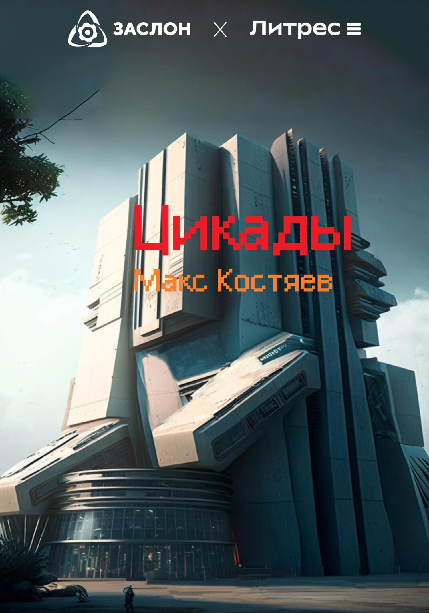 Онлайн книга - Цикады - Макс Костяев