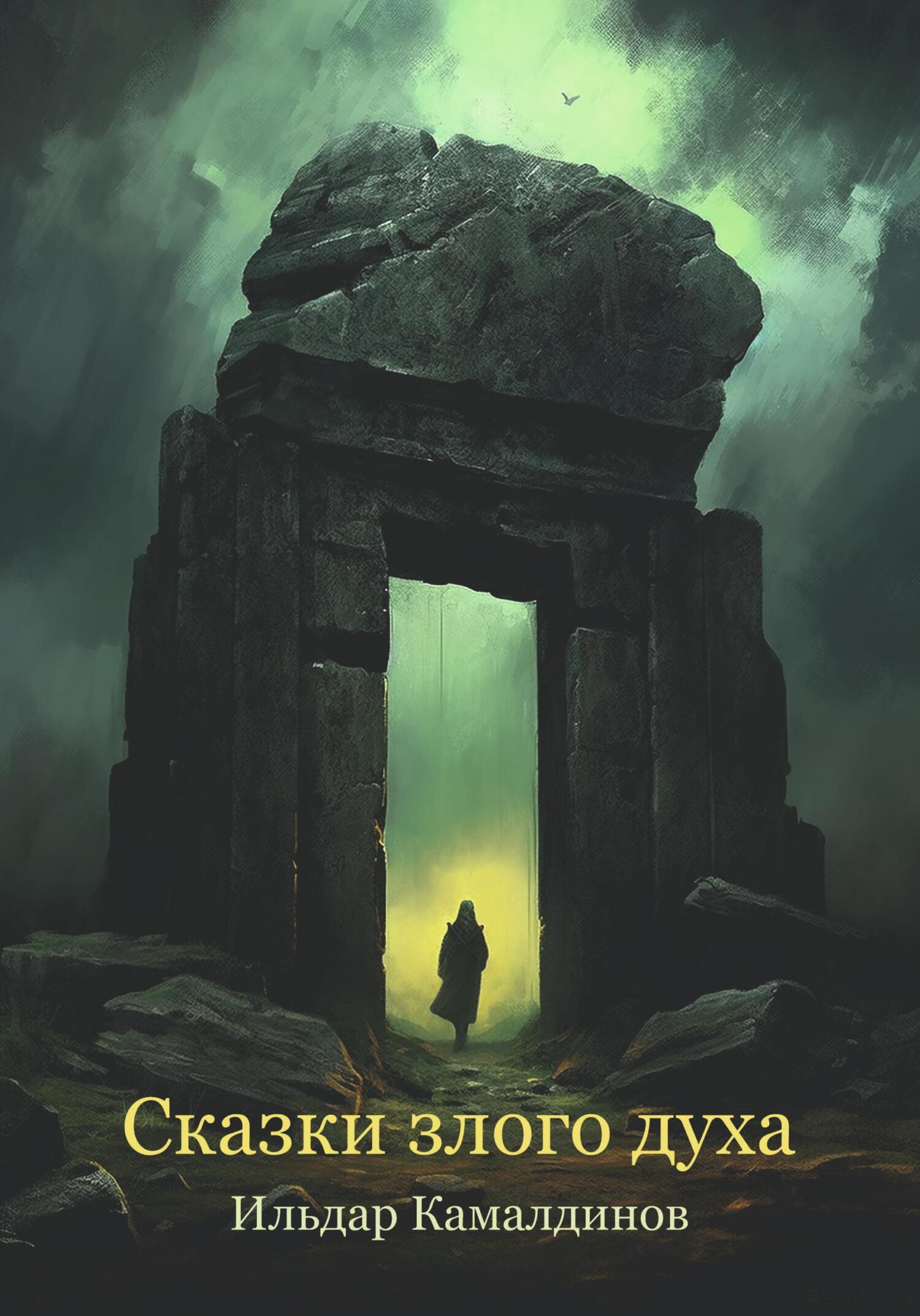 Онлайн книга - Сказки злого духа - Ильдар Камалдинов