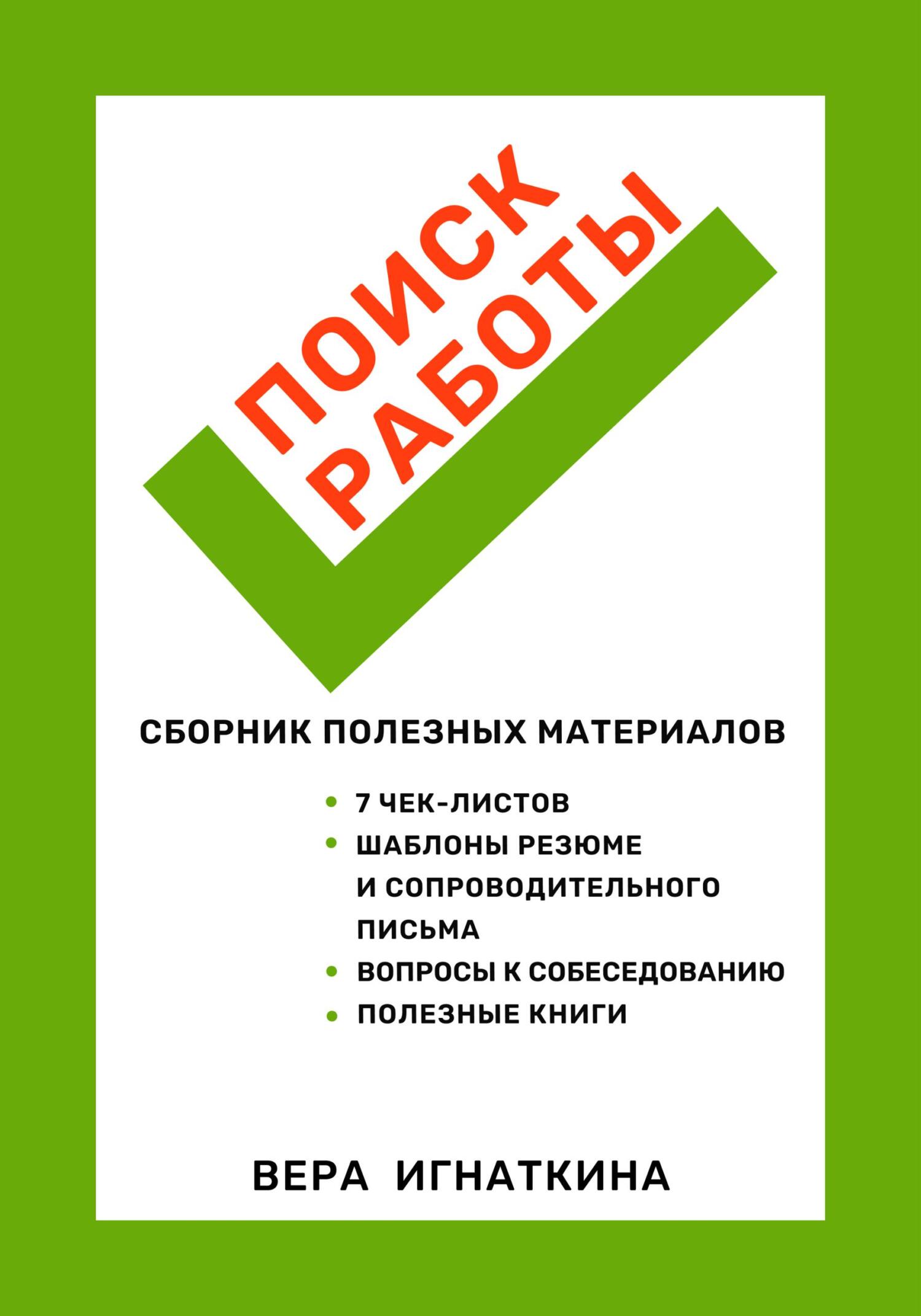 Онлайн книга - Поиск работы: сборник полезных материалов - Вера Игнаткина