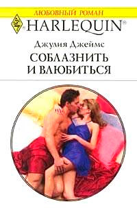 Онлайн книга - Соблазнить и влюбиться - Джулия Джеймс