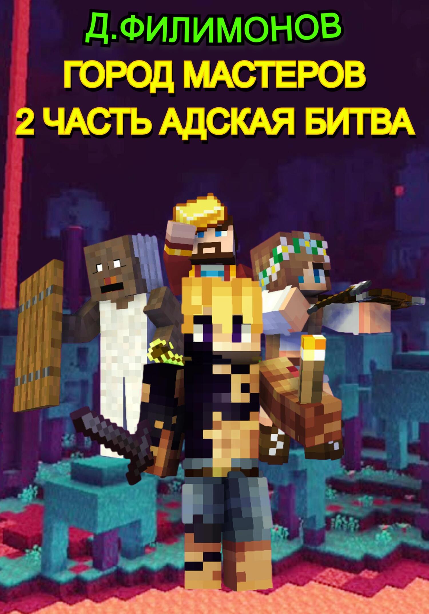 Онлайн книга - Город Мастеров: Часть 2 Адская битва - Даниил Викторович Филимонов