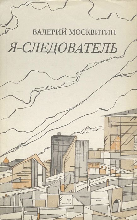 Онлайн книга - Я — следователь - Валерий Андреевич Москвитин