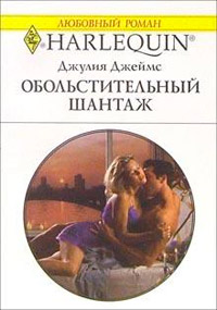 Онлайн книга - Обольстительный шантаж - Джулия Джеймс