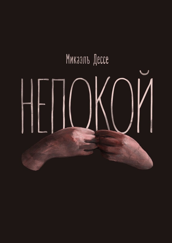 Онлайн книга - Непокой - Микаэль Дессе