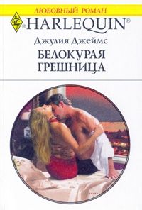 Онлайн книга - Белокурая грешница - Джулия Джеймс
