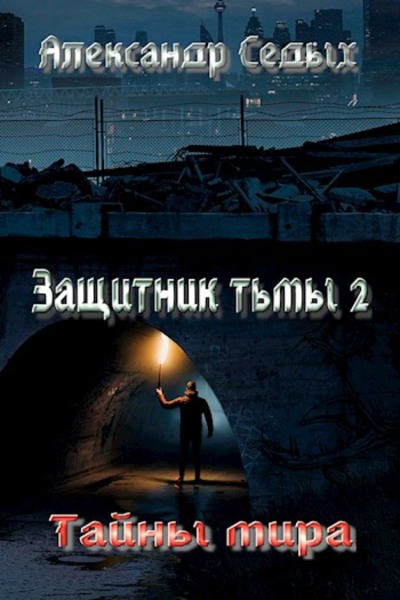 Онлайн книга - Защитник тьмы 2. Тайны мира - Александр Иванович Седых