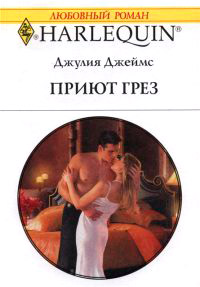 Онлайн книга - Приют грез - Джулия Джеймс