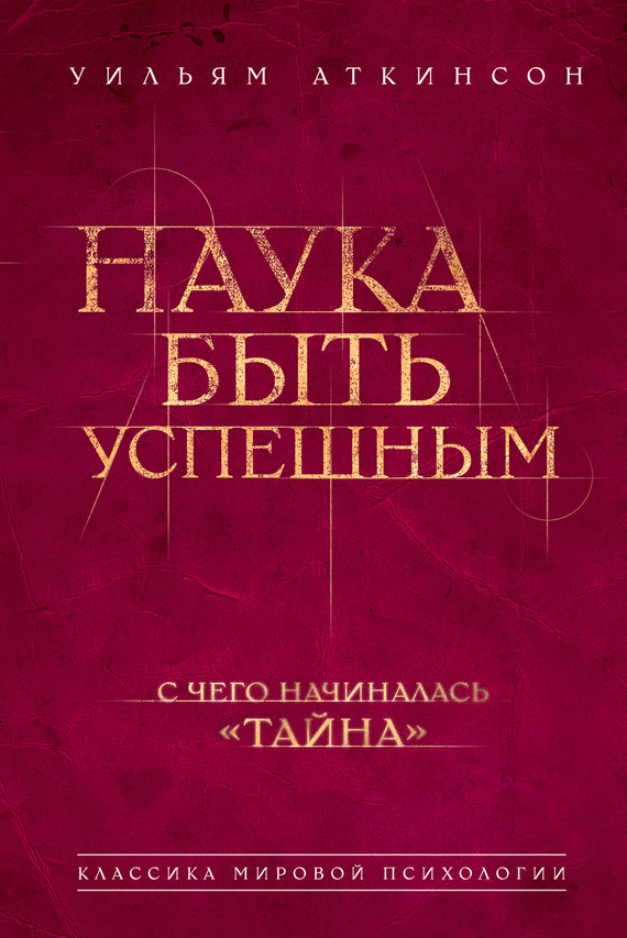 Онлайн книга - Наука быть успешным - Вильям Волкер Аткинсон