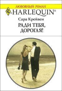Онлайн книга - Ради тебя, дорогая! - Сара Крейвен