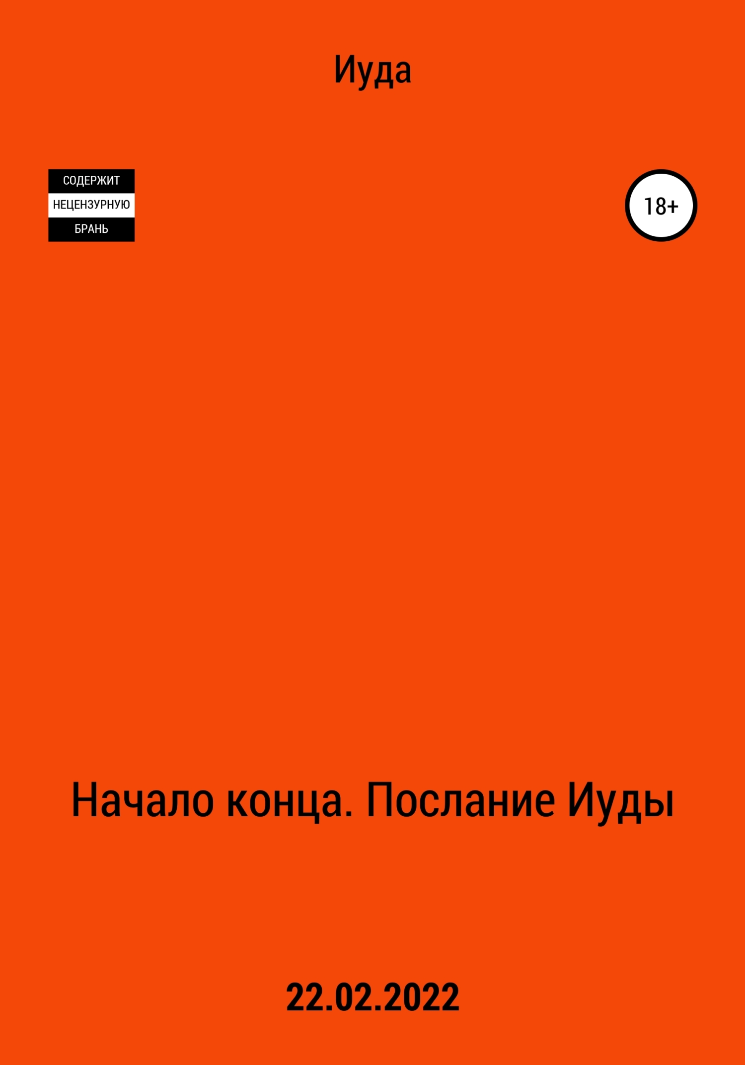 Онлайн книга - Начало Конца. Послание Иуды - Иуда
