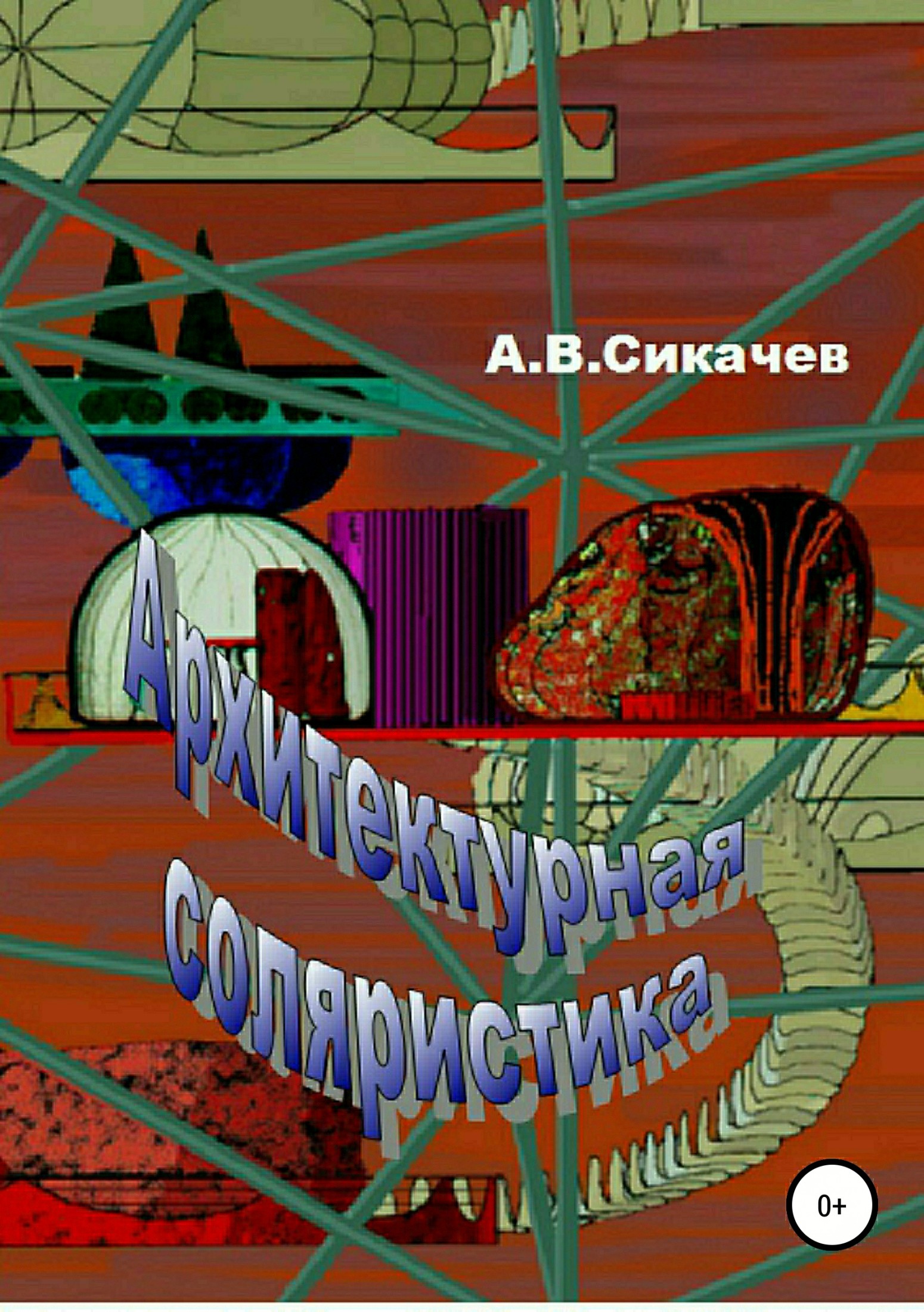Онлайн книга - Архитектурная соляристика - Александр Васильевич Сикачев