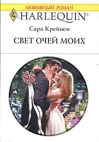 Онлайн книга - Свет очей моих - Сара Крейвен