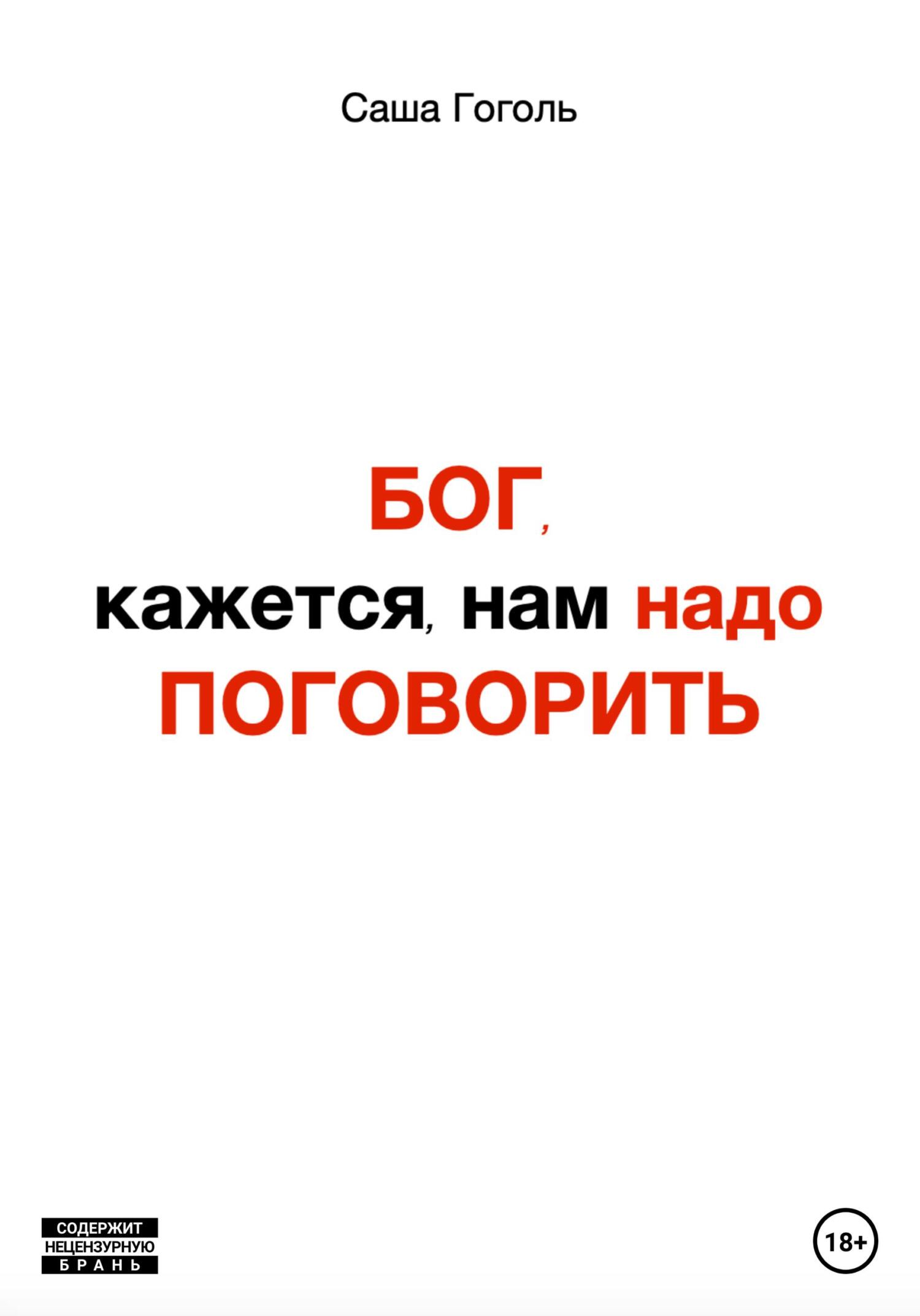 Онлайн книга - Бог, кажется, нам надо поговорить - Саша Гоголь