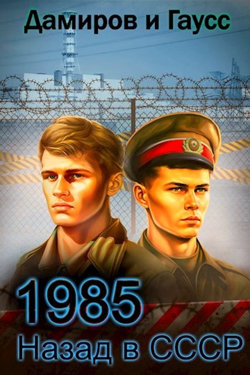 Онлайн книга - Назад в СССР: 1985. Книга 5 - Максим Гаусс