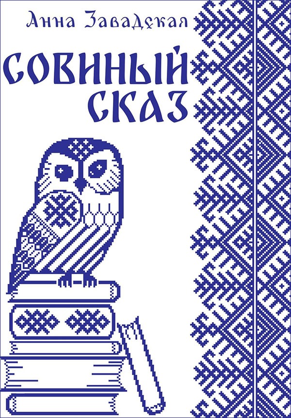 Онлайн книга - Совиный сказ - Анна Владимировна Завадская