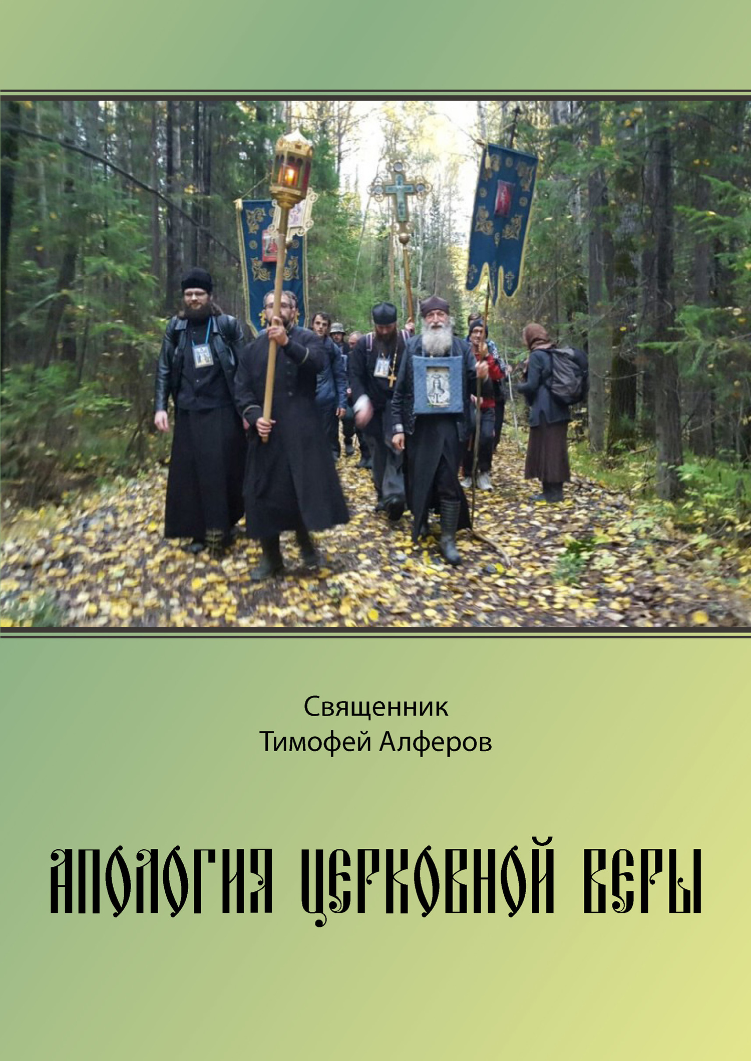 Онлайн книга - Апология церковной веры - Тимофей Алферов