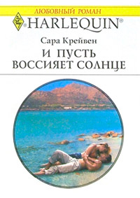 Онлайн книга - И пусть воссияет солнце - Сара Крейвен