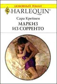 Онлайн книга - Маркиз из Сорренто - Сара Крейвен