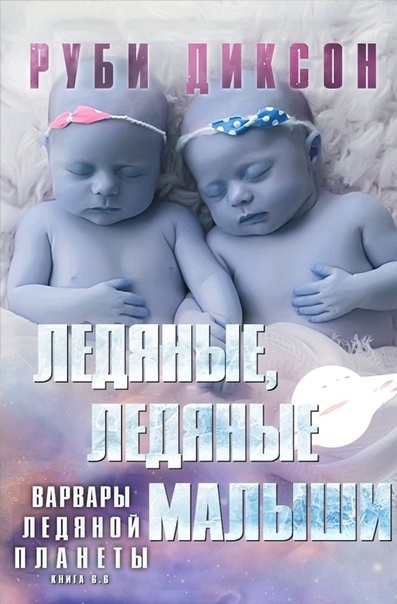 Онлайн книга - Ледяные, ледяные малыши - Руби Диксон
