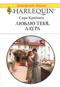 Онлайн книга - Люблю тебя, Лаура - Сара Крейвен