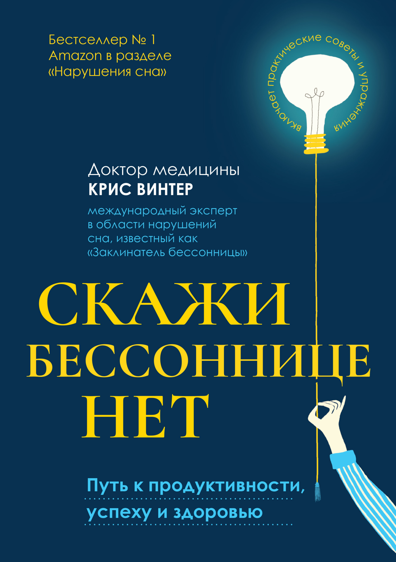 Онлайн книга - Скажи бессоннице нет. Путь к продуктивности, успеху и здоровью - Крис Винтер