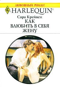 Онлайн книга - Как влюбить в себя жену - Сара Крейвен