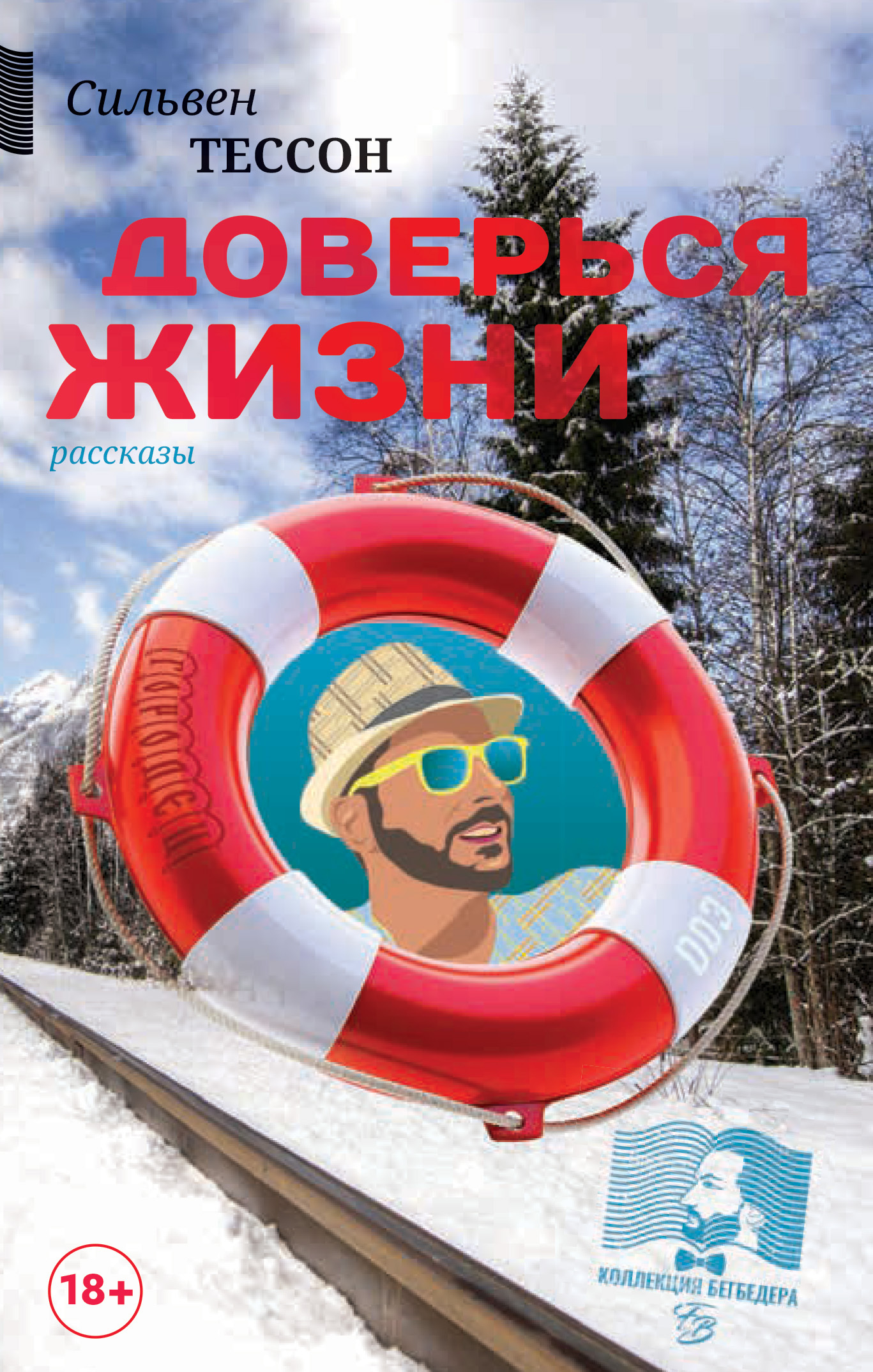 Онлайн книга - Доверься жизни - Сильвен Тессон