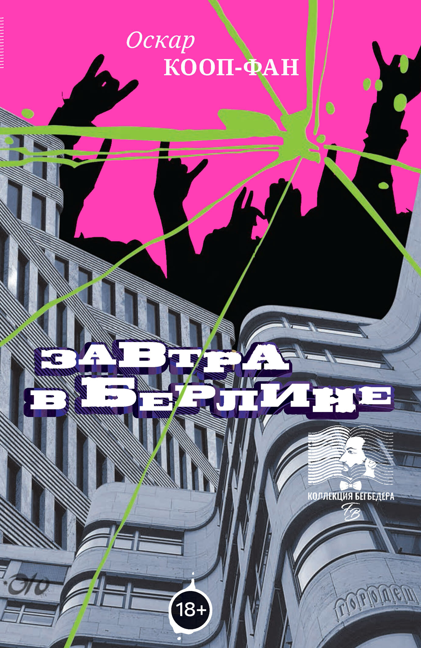 Онлайн книга - Завтра в Берлине - Оскар Кооп-Фан