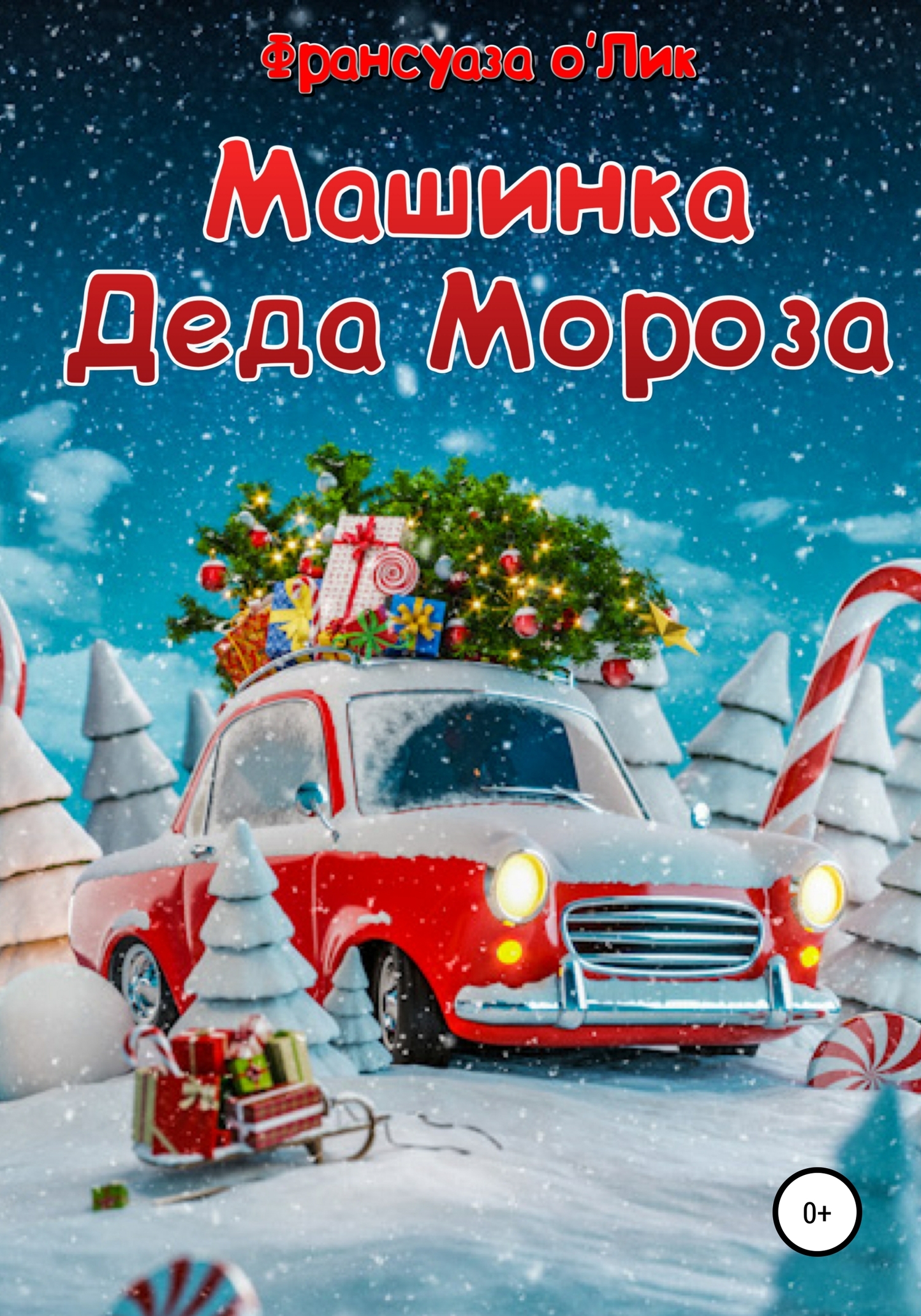 Онлайн книга - Машинка Деда Мороза - Франсуаза о'Лик