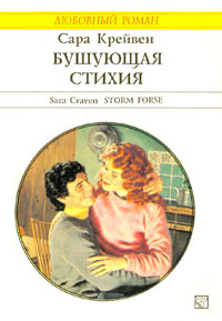 Онлайн книга - Бушующая стихия - Сара Крейвен