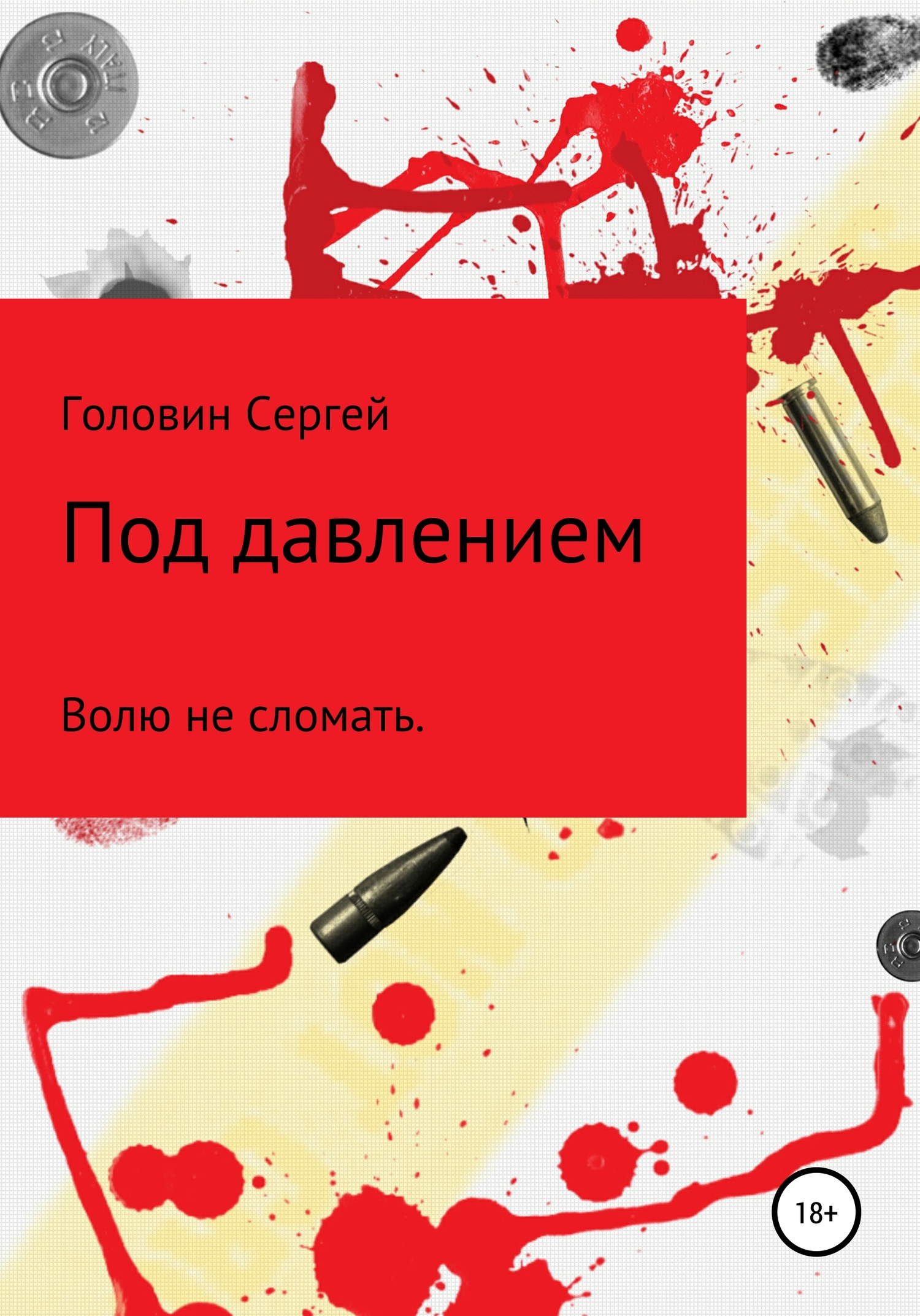 Онлайн книга - Под давлением - Сергей Викторович Головин