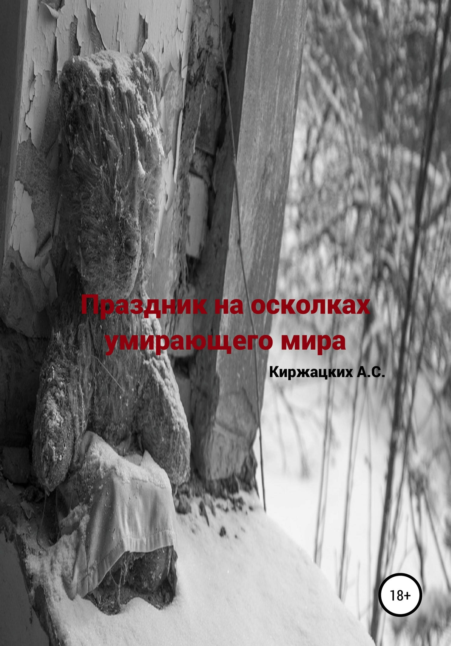 Онлайн книга - Праздник на осколках умирающего мира - Александр Сергеевич Киржацких