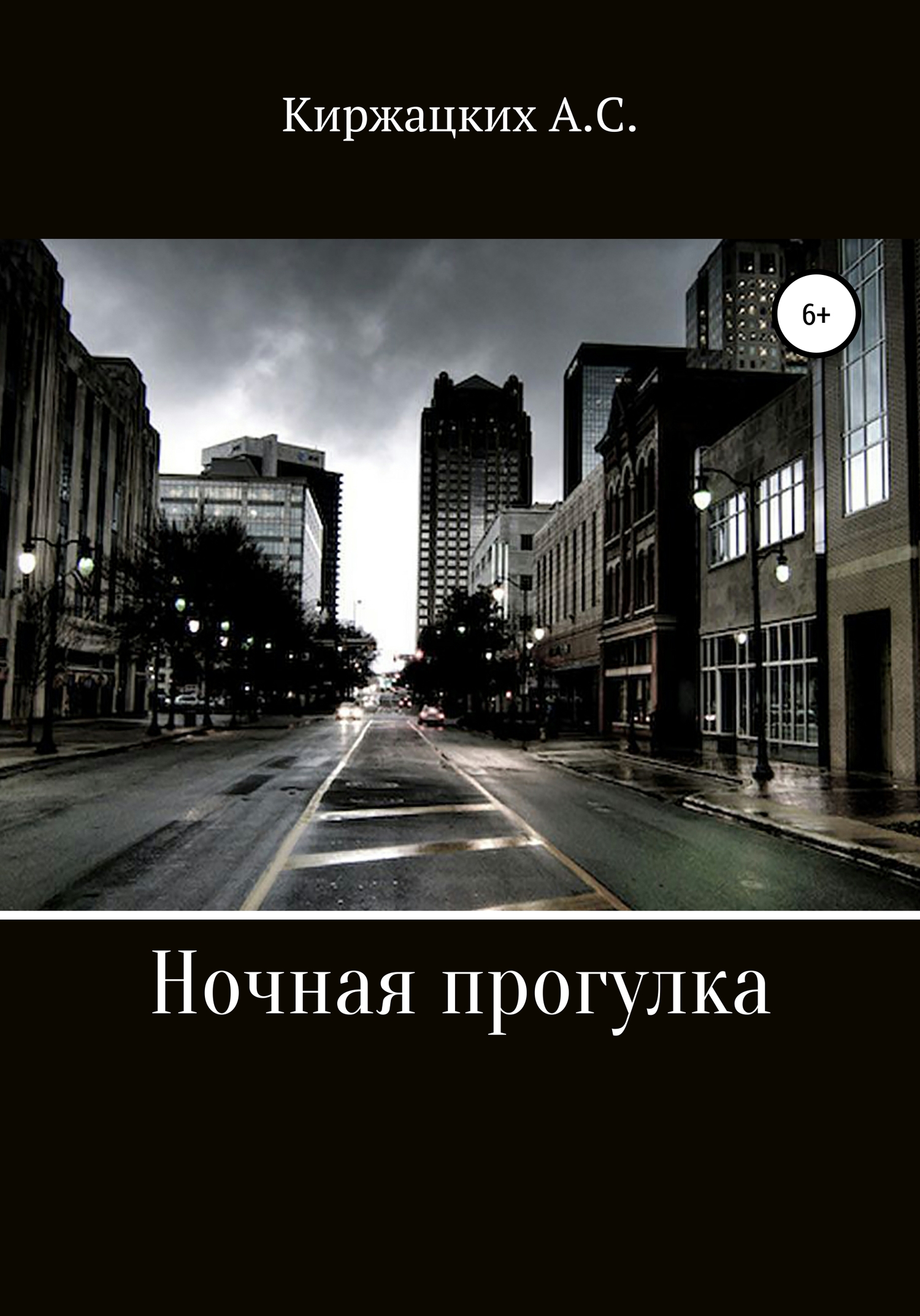 Онлайн книга - Ночная прогулка - Александр Сергеевич Киржацких