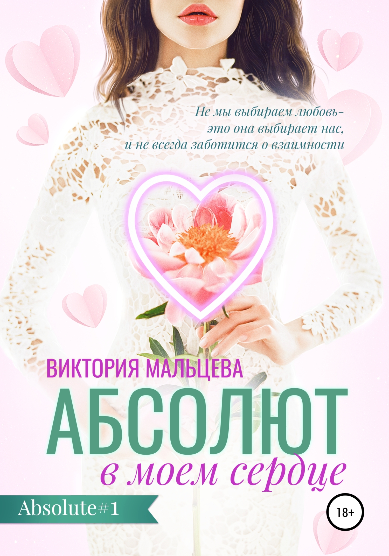 Онлайн книга - Абсолют в моём сердце - Виктория Валентиновна Мальцева