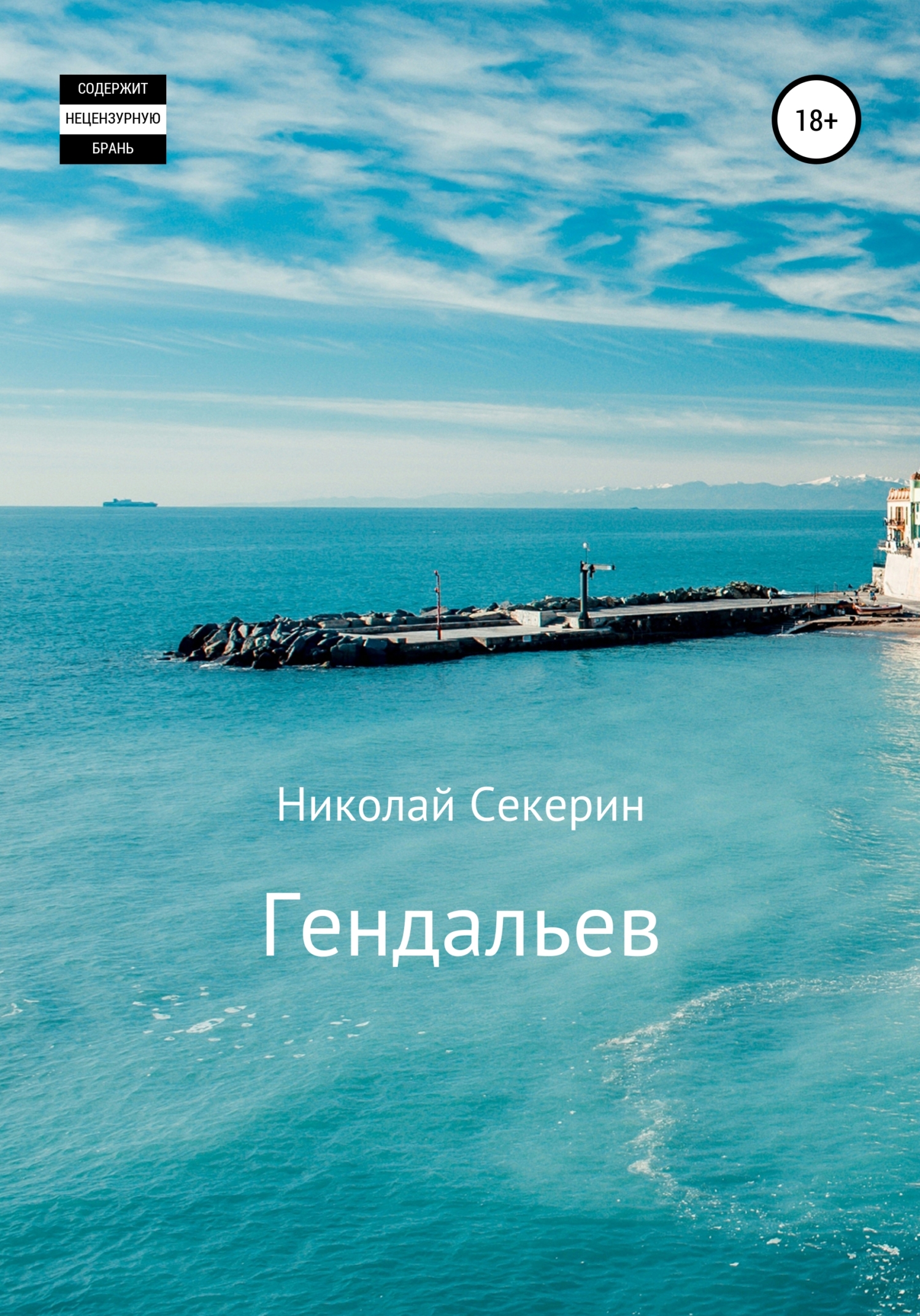 Онлайн книга - Гендальев - Николай Секерин