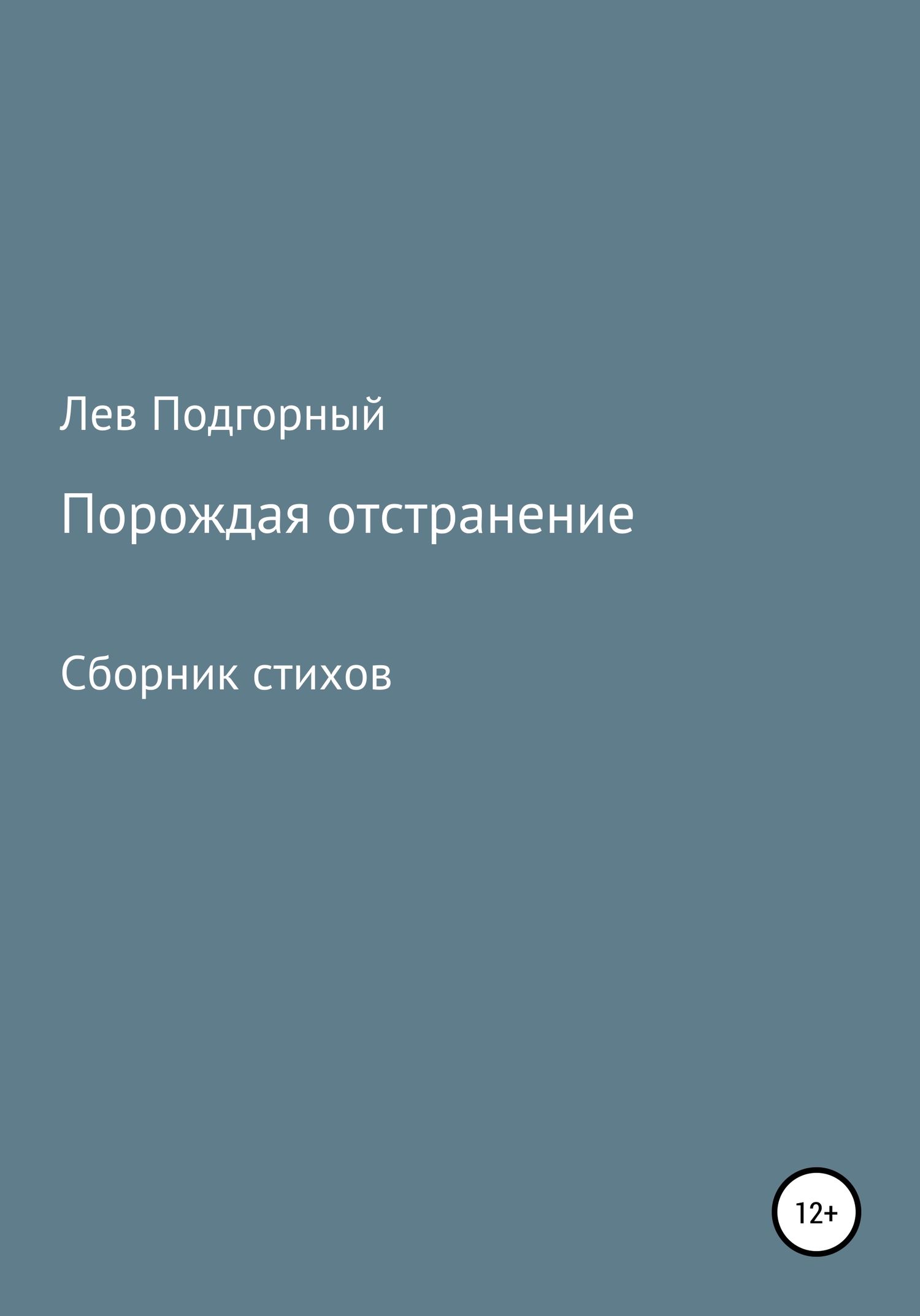 Онлайн книга - Порождая отстранение. Сборник стихов - Лев Витальевич Подгорный