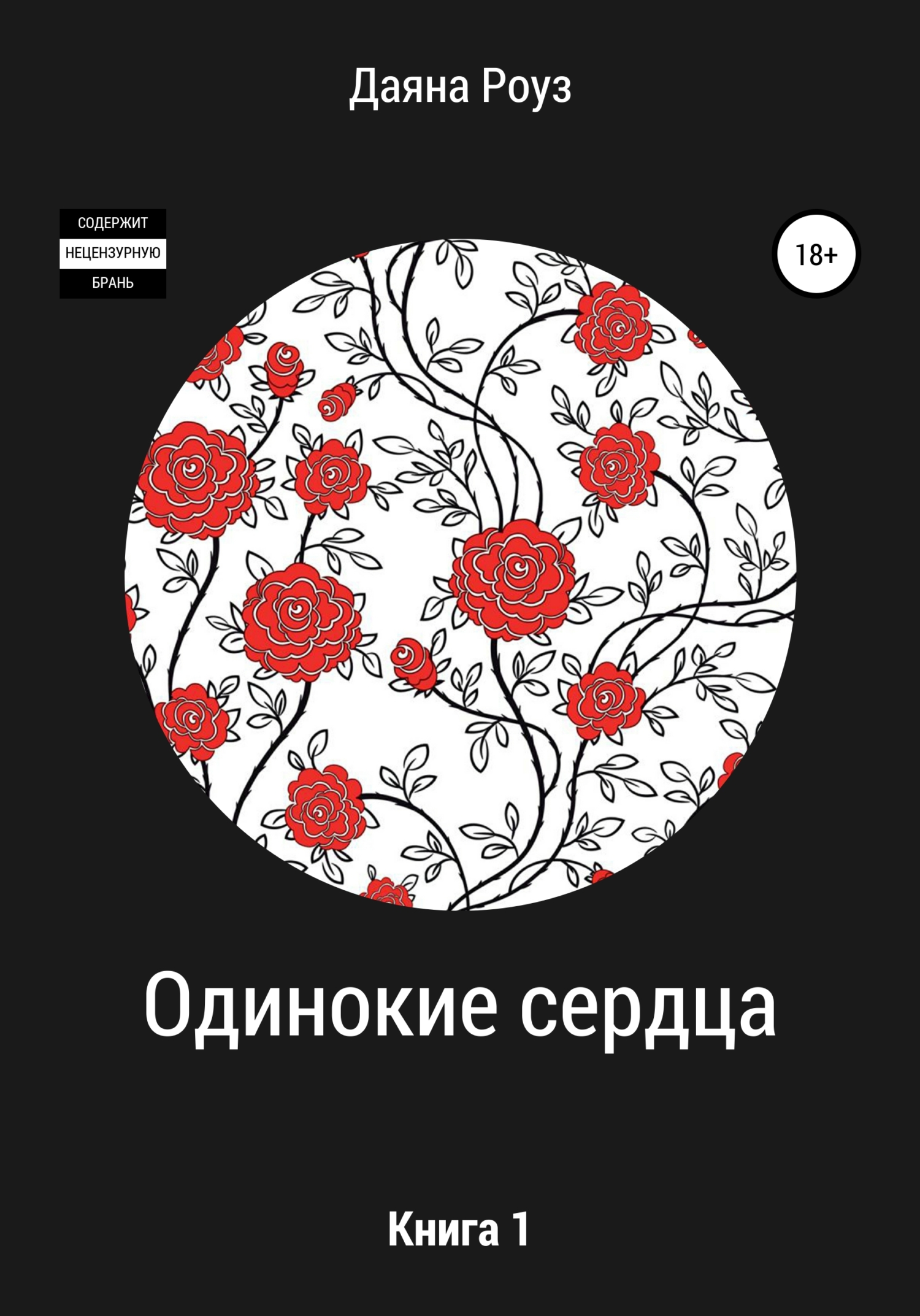 Онлайн книга - Одинокие сердца - Даяна Роуз