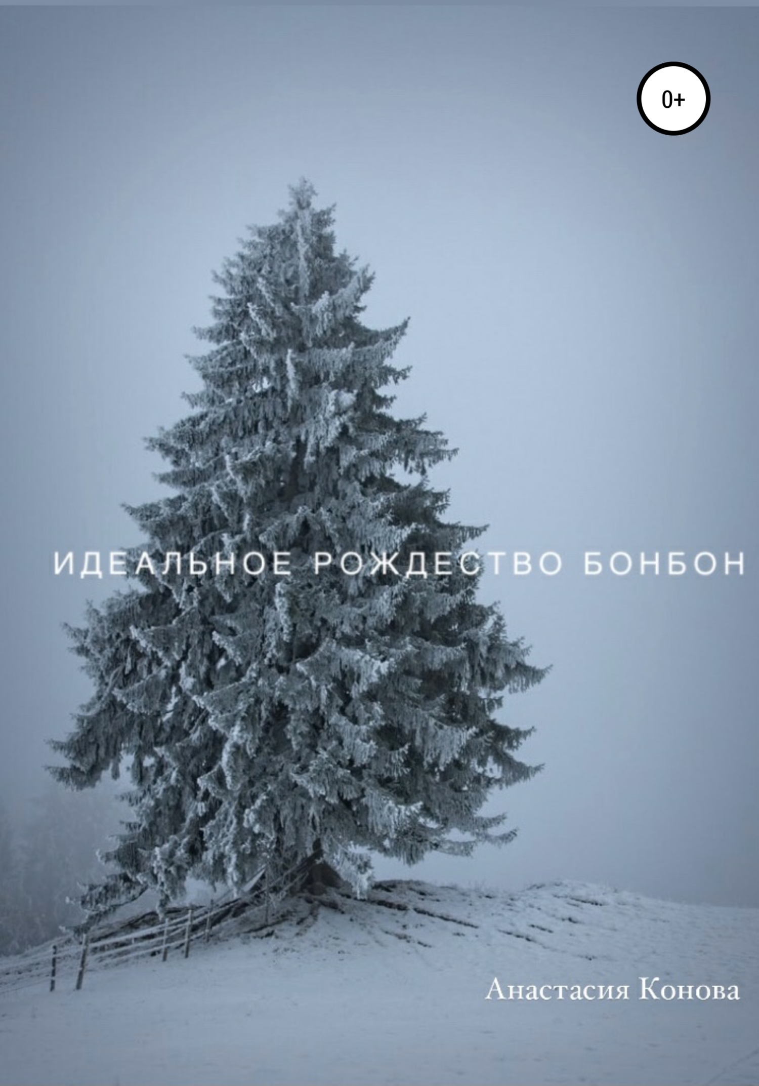Онлайн книга - Идеальное рождество Бонбон - Анастасия Конова