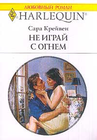 Онлайн книга - Не играй с огнем - Сара Крейвен