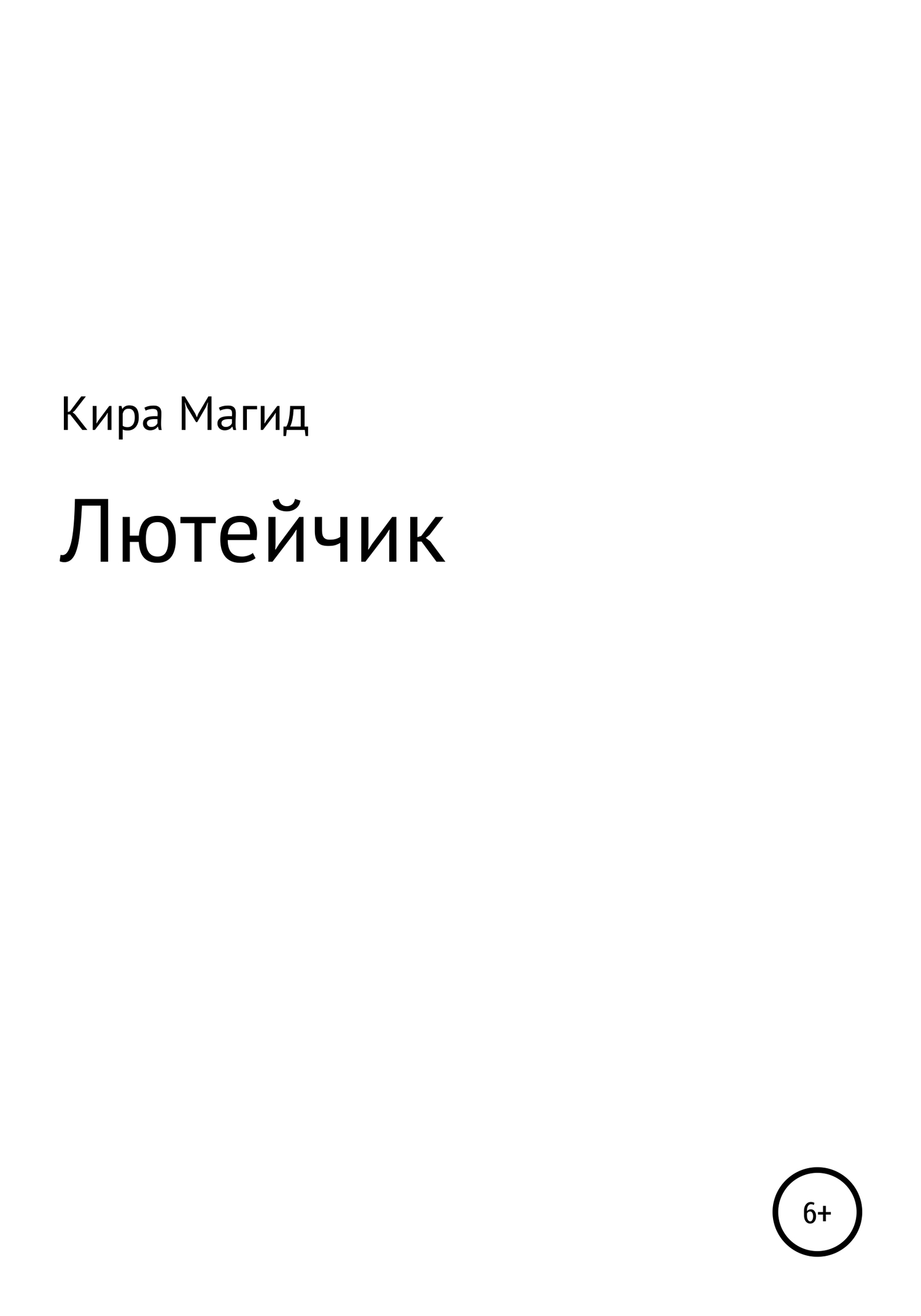 Онлайн книга - Лютейчик - Кира Дмитриевна Магид