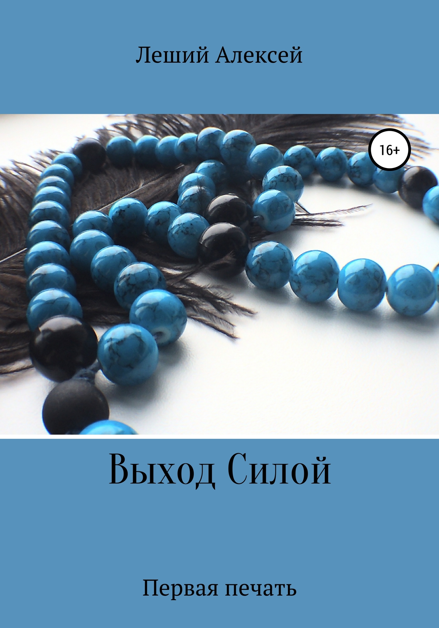 Онлайн книга - Выход Силой. Первая печать - Алексей Леший