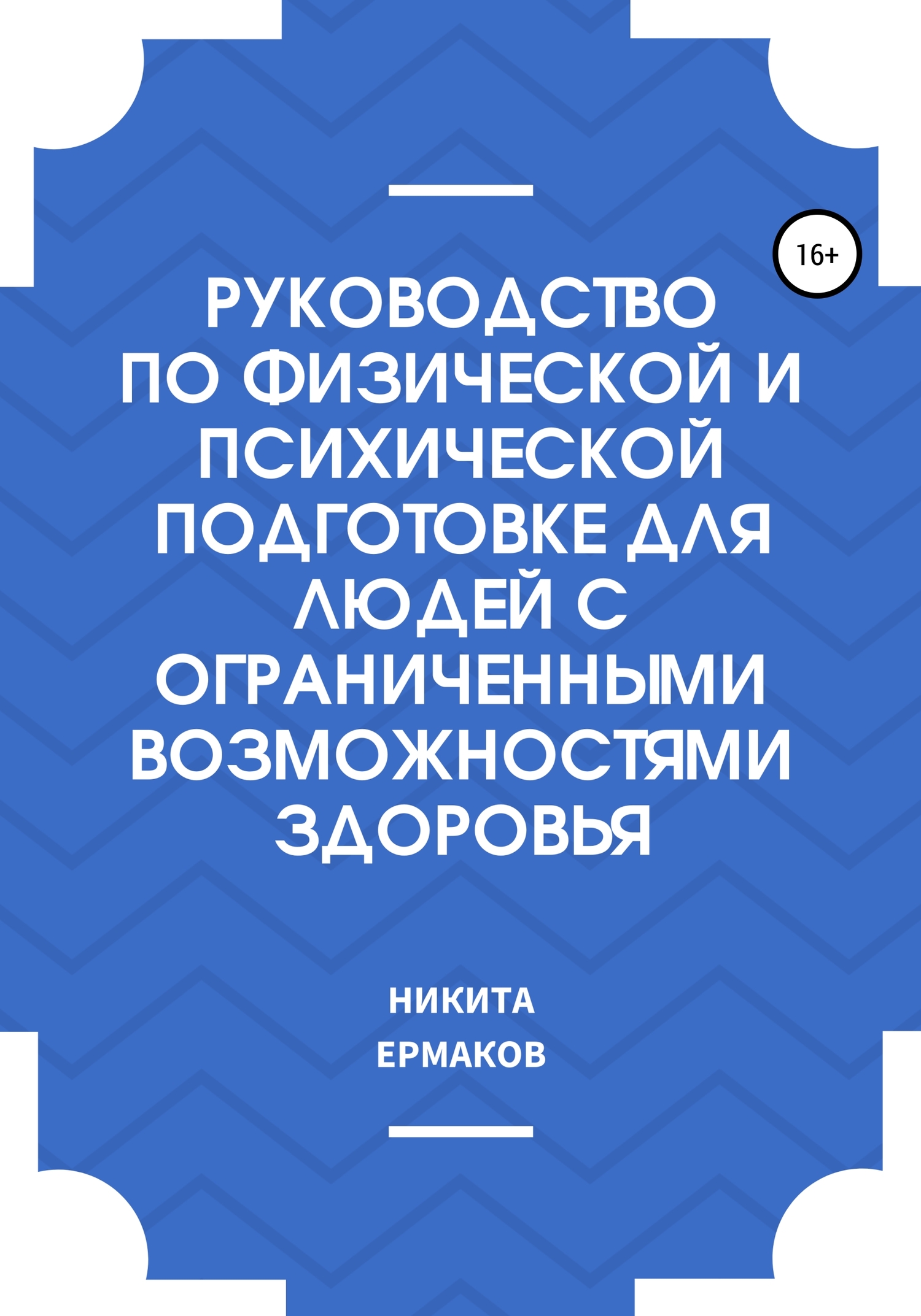 Онлайн книга - Руководство по физической и психической подготовке для людей с ограниченными возможностями здоровья 
