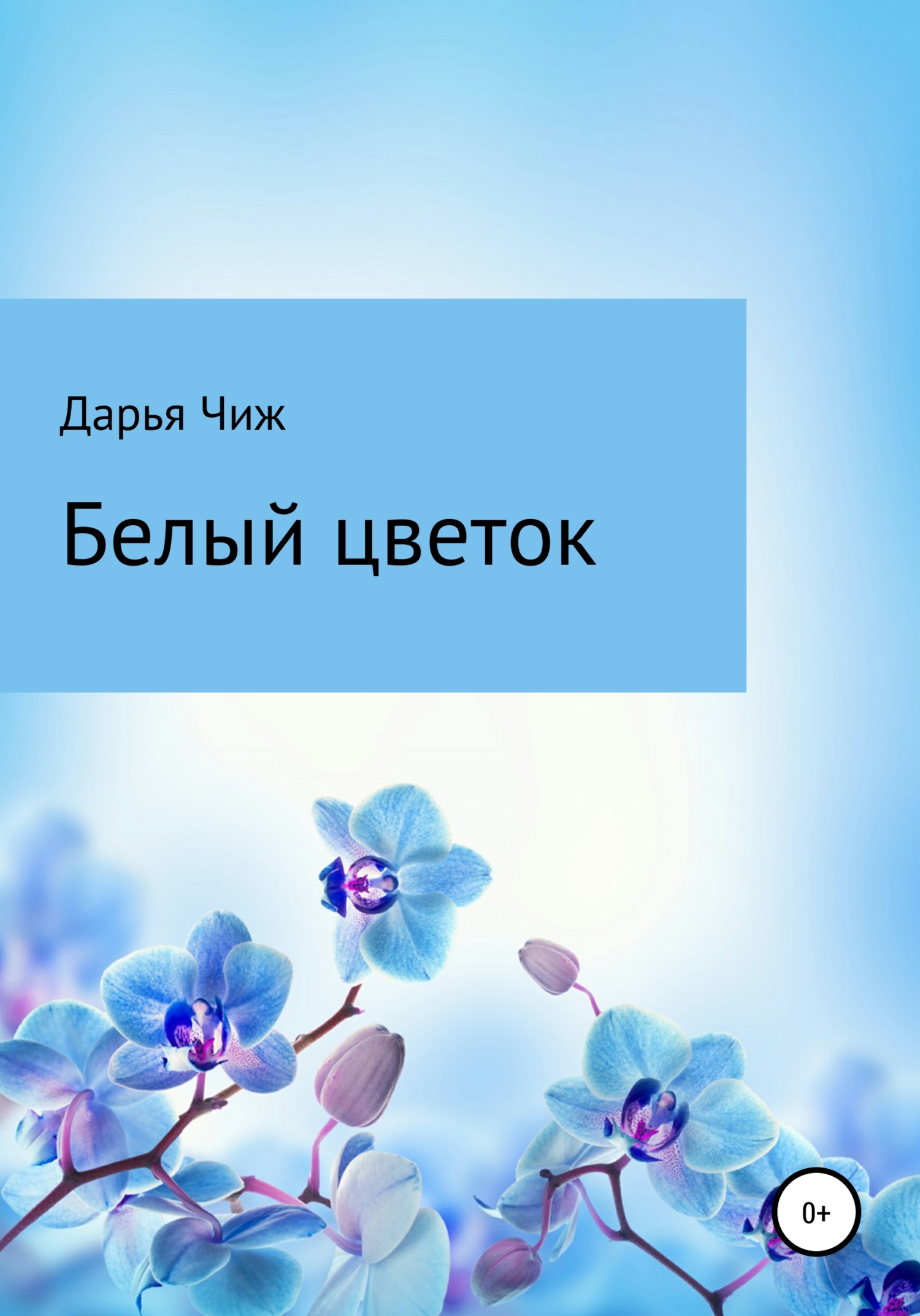 Онлайн книга - Белый цветок - Дарья Чиж