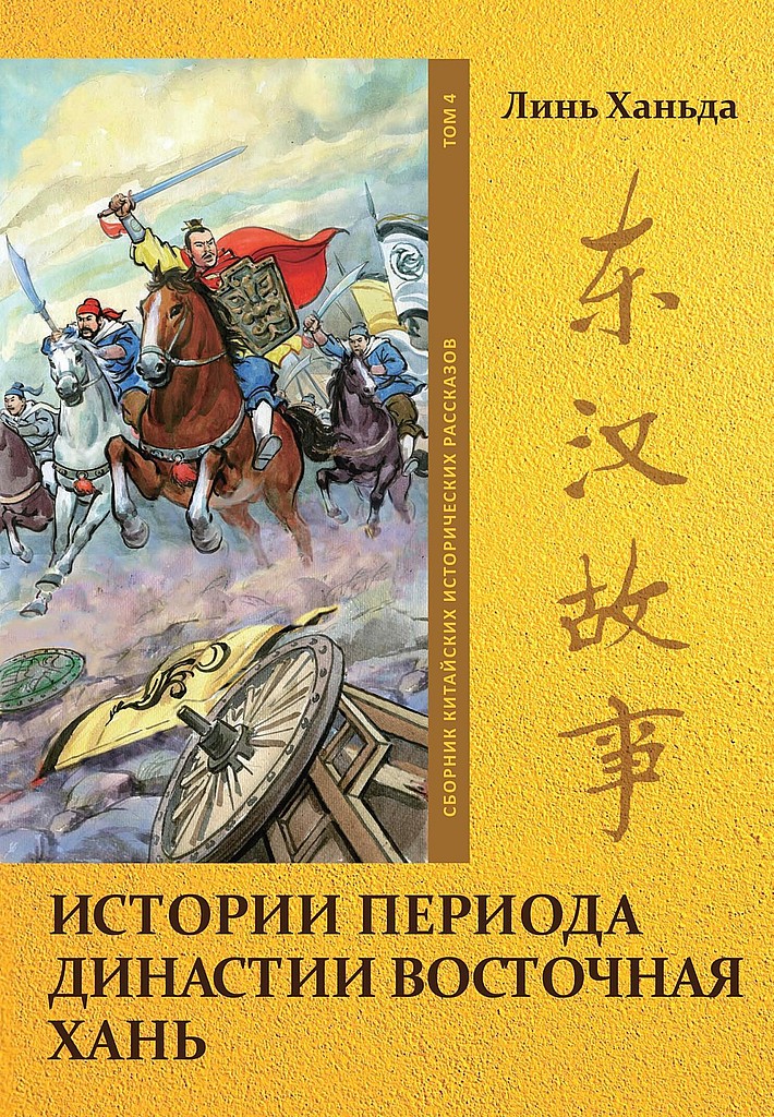 Онлайн книга - Том 4. Истории периода династии Восточная Хань - Ханьда Линь