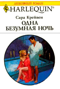 Онлайн книга - Одна безумная ночь - Сара Крейвен