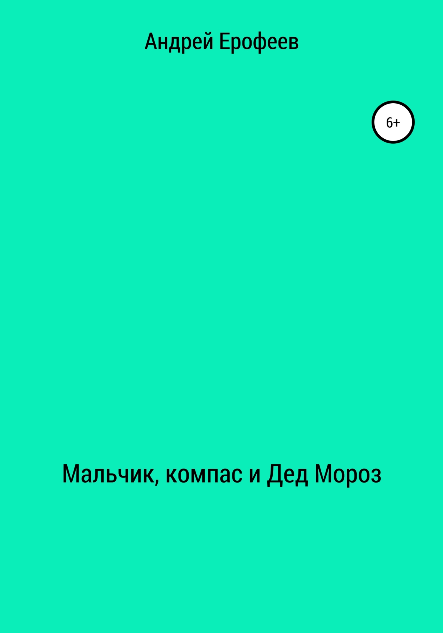 Онлайн книга - Мальчик, компас и Дед Мороз - Андрей Ерофеев