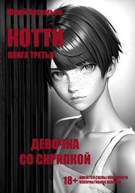 Онлайн книга - Девочка со скрипкой - Юрий Артемьев
