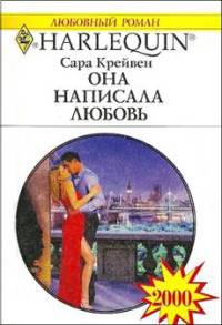 Онлайн книга - Она написала любовь - Сара Крейвен